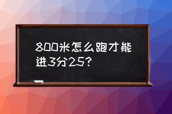 怎么训练三分球力量 800米怎么跑才能进3分25？