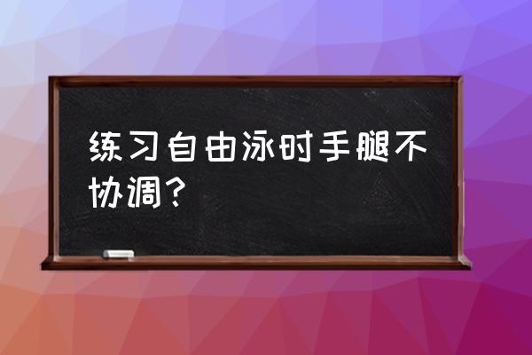 游泳双脚怎么摆动才省力 练习自由泳时手腿不协调？