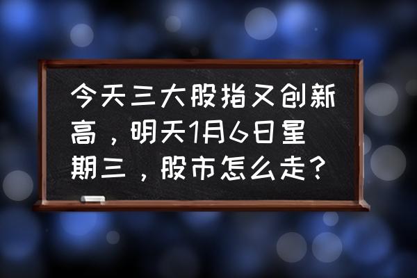 生物概念牛股 今天三大股指又创新高，明天1月6日星期三，股市怎么走？