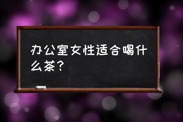 春天喝蜂蜜柚子茶好处 办公室女性适合喝什么茶？