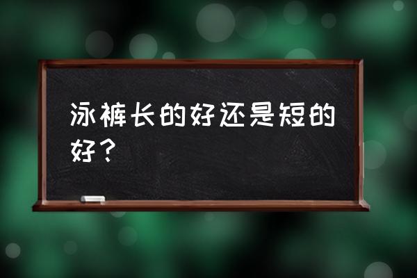 最受欢迎的五种男士泳裤 泳裤长的好还是短的好？