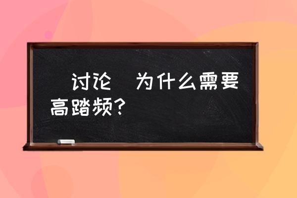 自行车高踏频训练的好处 [讨论]为什么需要高踏频？