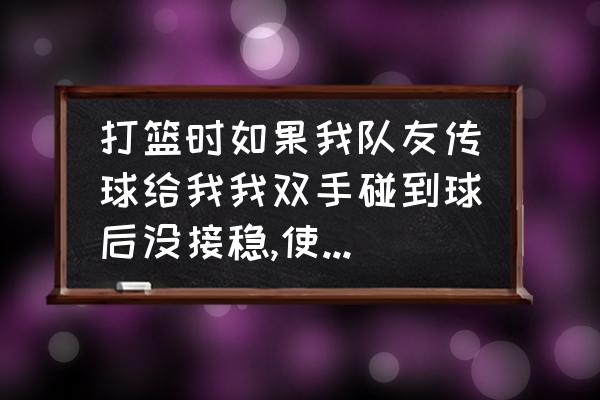 旋转的篮球触地后反向旋转 打篮时如果我队友传球给我我双手碰到球后没接稳,使球触地后我再双手持球再运球算不算两运？