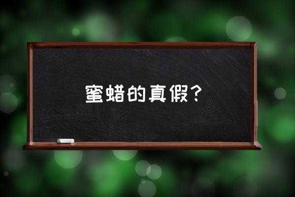 鉴定蜜蜡真假最简单的方法是 蜜蜡的真假？