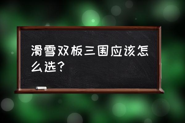 雪鞋的硬度哪里有区别 滑雪双板三围应该怎么选？