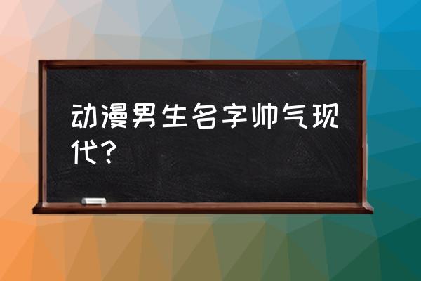 柯南动画图片大全帅气 动漫男生名字帅气现代？