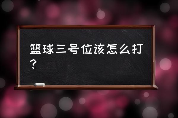 怎么学会分析球队的打法和战术 篮球三号位该怎么打？