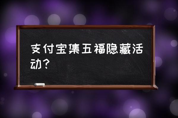 支付宝蚂蚁森林怎么看红包谁领了 支付宝集五福隐藏活动？