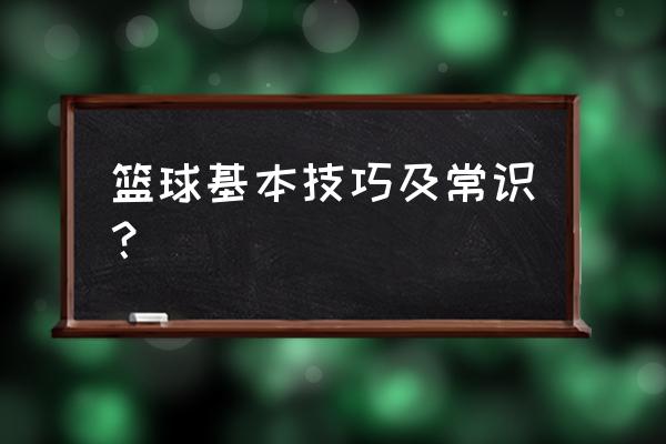 篮球技术有哪些 篮球基本技巧及常识？