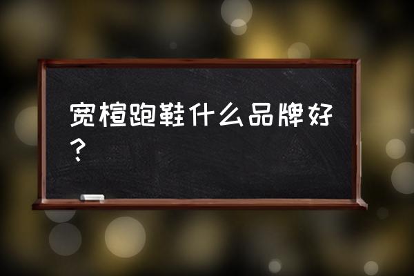 索康尼和亚瑟士哪个好 宽楦跑鞋什么品牌好？