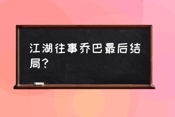 海贼王之船医乔巴 江湖往事乔巴最后结局？