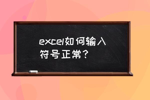 excel怎样快速输入绝对符号 excel如何输入符号正常？