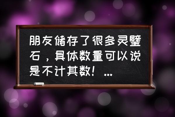 原石获取渠道 朋友储存了很多灵璧石，具体数量可以说是不计其数！就是不知道用什么方式销售出去？