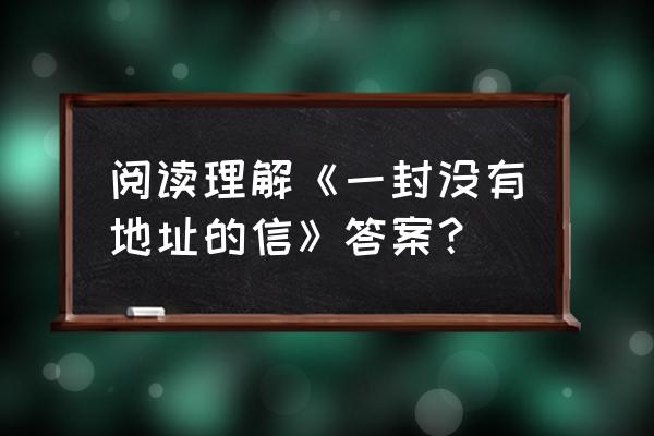 曲棍球比赛怎么赢 阅读理解《一封没有地址的信》答案？