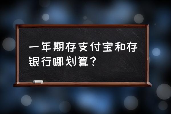 支付宝怎么存一年定期 一年期存支付宝和存银行哪划算？