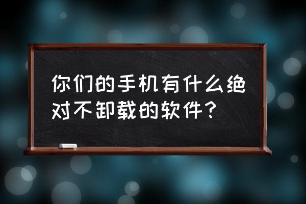 python中replace函数语句 你们的手机有什么绝对不卸载的软件？