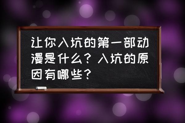 秦时明月世界机关合体攻略 让你入坑的第一部动漫是什么？入坑的原因有哪些？