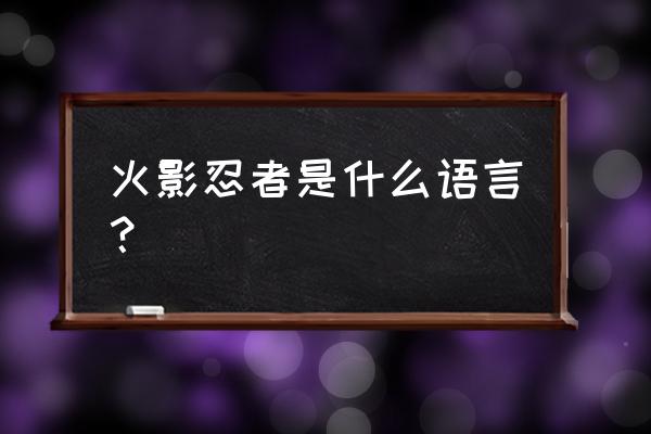 火影忍者专属语音播报 火影忍者是什么语言？