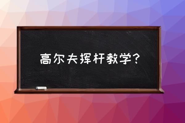 室内高尔夫教程初学者入门 高尔夫挥杆教学？