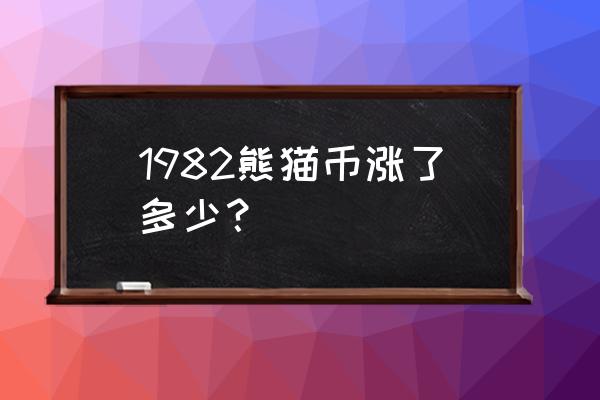 大熊猫纪念币还会涨价吗 1982熊猫币涨了多少？