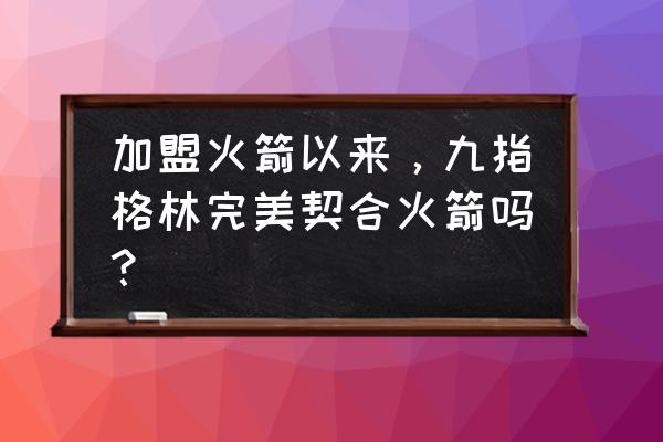 格林模式定义的9个步骤 加盟火箭以来，九指格林完美契合火箭吗？