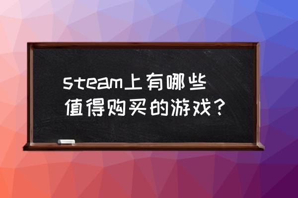 英雄联盟新英雄价格什么时候降 steam上有哪些值得购买的游戏？