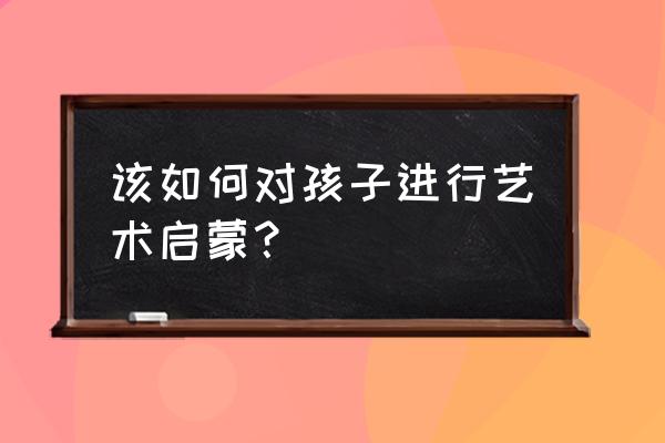 向日葵粘土手工制作过程儿童 该如何对孩子进行艺术启蒙？