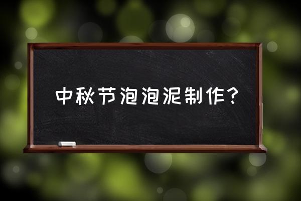 粘土无人岛两块圆盘分别在哪获得 中秋节泡泡泥制作？