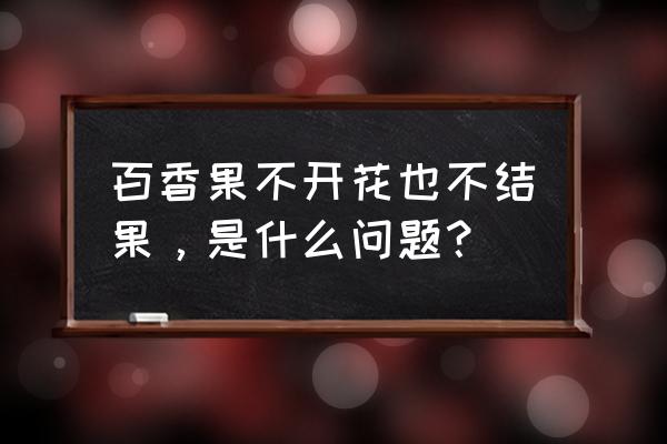 冬季百香果受霜冻后如何补救 百香果不开花也不结果，是什么问题？