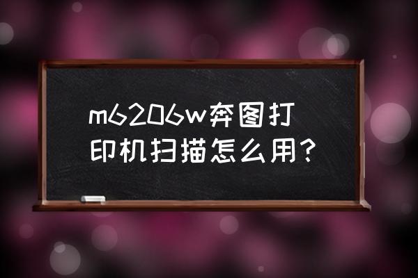 app扫一扫页面怎么设计 m6206w奔图打印机扫描怎么用？