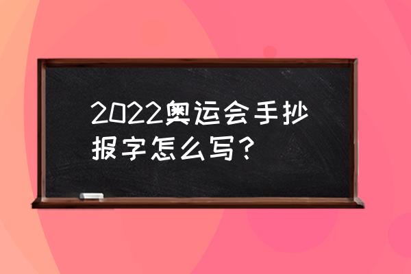 体育节手抄报简单又漂亮不用写字 2022奥运会手抄报字怎么写？