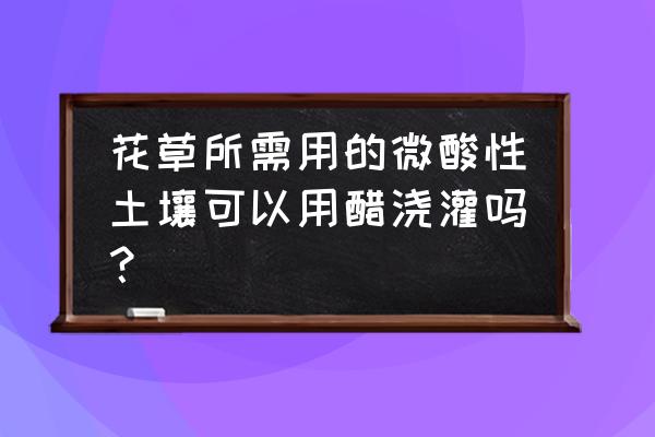 养花用白醋好还是用食醋好一点 花草所需用的微酸性土壤可以用醋浇灌吗？