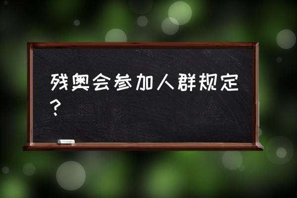 参加奥运会需要具备什么条件 残奥会参加人群规定？