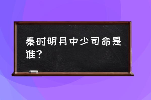 秦时明月少司命最后和谁在一起了 秦时明月中少司命是谁？