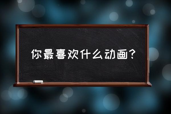 3-6岁幼儿粘土手工米老鼠 你最喜欢什么动画？