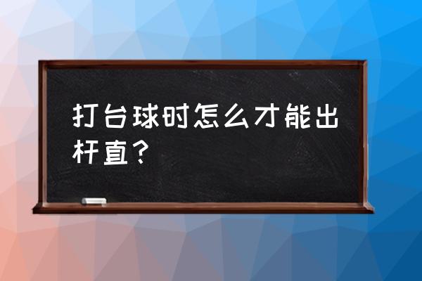 台球握杆虎口要紧贴球杆吗 打台球时怎么才能出杆直？