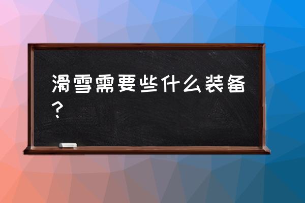 初学者雪杖怎么选 滑雪需要些什么装备？