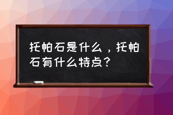 中国托帕石哪里最好 托帕石是什么，托帕石有什么特点？