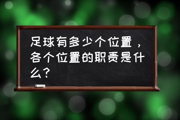 防守型球员适合什么位置 足球有多少个位置，各个位置的职责是什么？