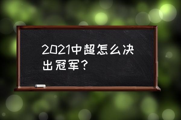 2021中超联赛第三阶段赛程表 2021中超怎么决出冠军？