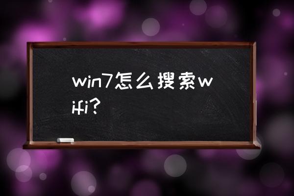 windows7的网上邻居在哪里找 win7怎么搜索wifi？