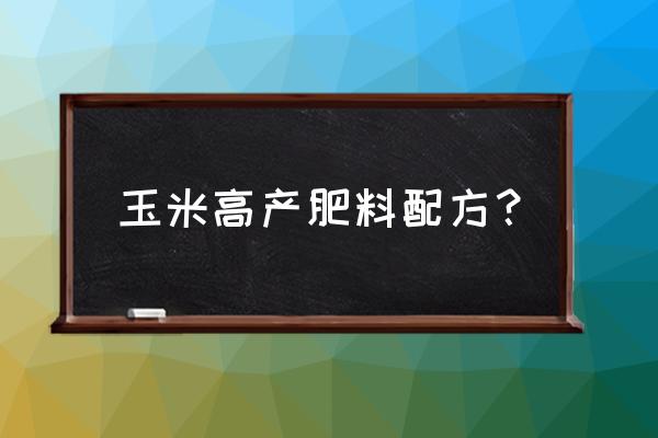 种玉米施肥的全部流程 玉米高产肥料配方？