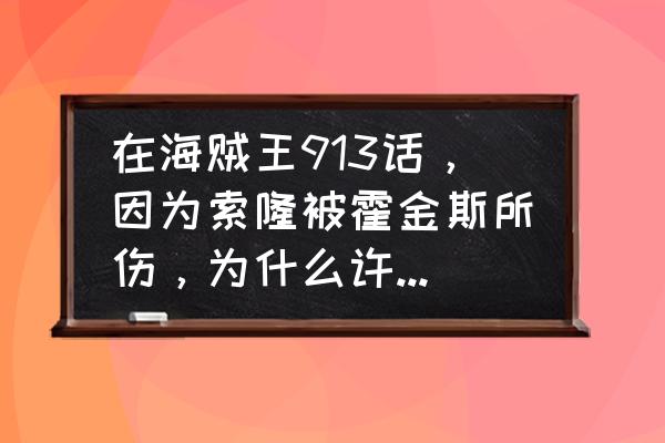 航海王热血航线鱼人岛地图探索 在海贼王913话，因为索隆被霍金斯所伤，为什么许多的海吧的认为索隆不如山治？