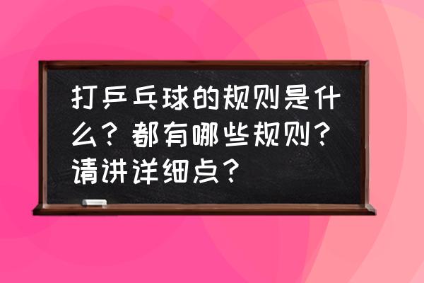 打乒乓球需要准备的东西 打乒乓球的规则是什么？都有哪些规则？请讲详细点？