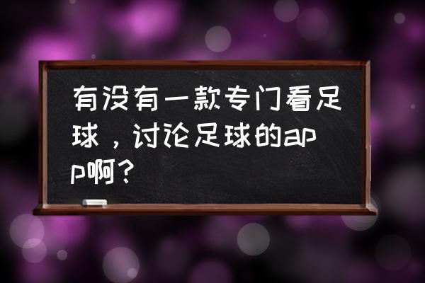 怎么不让懂球帝在手机上提醒 有没有一款专门看足球，讨论足球的app啊？