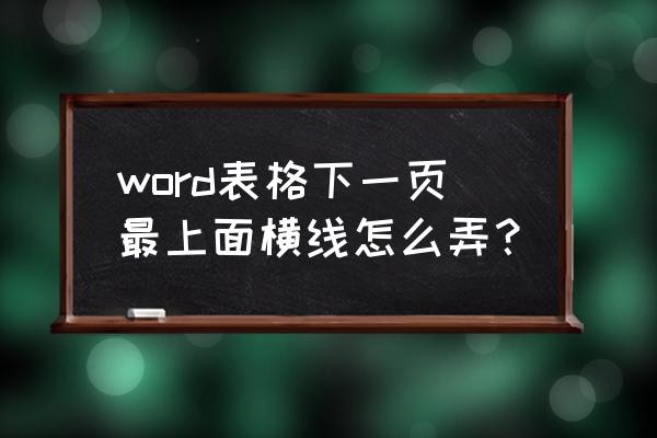 word表格中如何在字后面画一横线 word表格下一页最上面横线怎么弄？