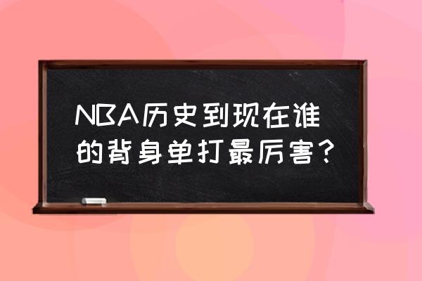 科比最帅的一次单打gif NBA历史到现在谁的背身单打最厉害？