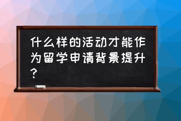 冬季奥林匹克运动会设计创意海报 什么样的活动才能作为留学申请背景提升？