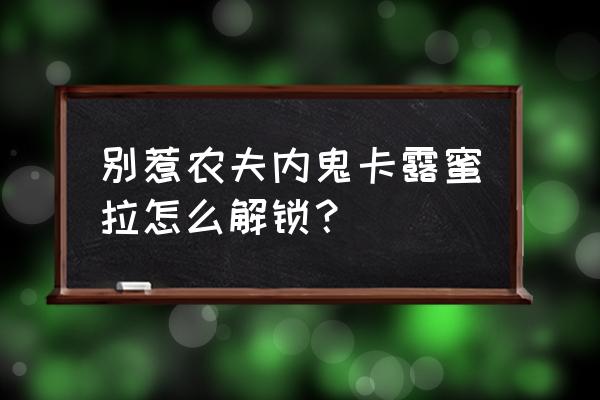 别惹妖丽战士怎么获得 别惹农夫内鬼卡露蜜拉怎么解锁？