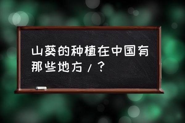 山葵能家庭种植吗 山葵的种植在中国有那些地方/？